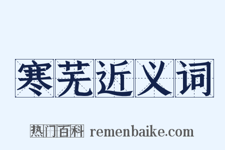 寒芜近义词是什么意思的图片